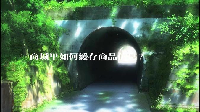商城里如何缓存商品信息?