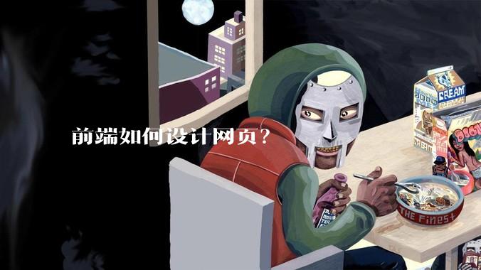 前端如何设计网页？
