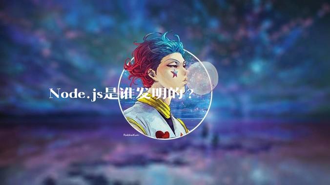 Node.js是谁发明的?