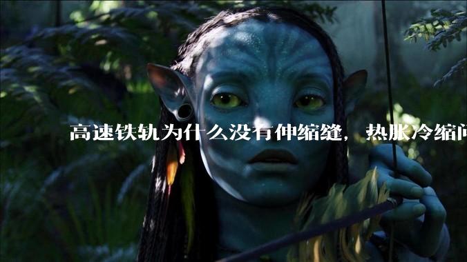 高速铁轨为什么没有伸缩缝，热胀冷缩问题是怎么解决的?