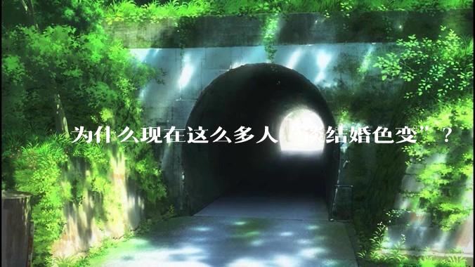 为什么现在这么多人“谈结婚色变”？