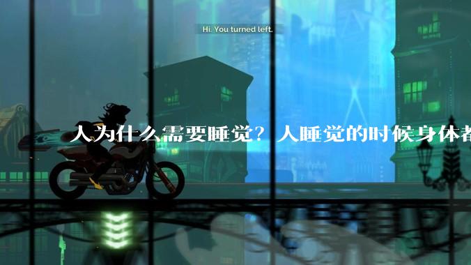 人为什么需要睡觉？人睡觉的时候身体都在做什么？