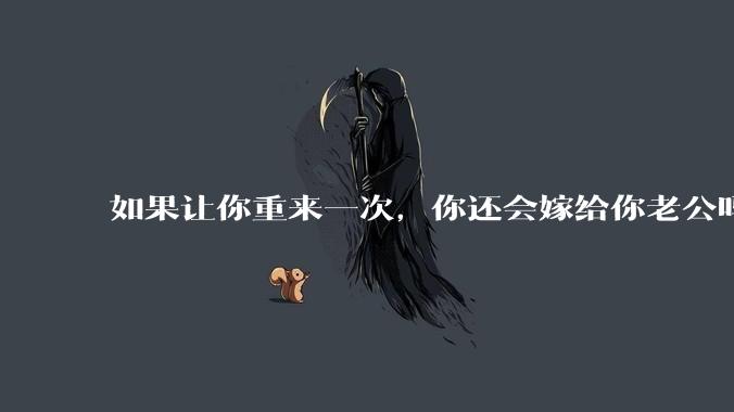 如果让你重来一次，你还会嫁给你老公吗？