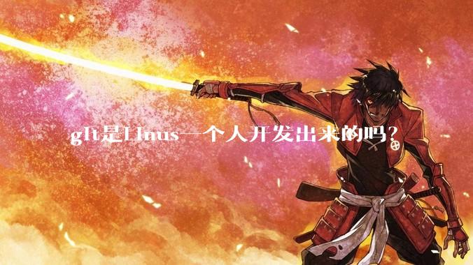 git是Linus一个人开发出来的吗？