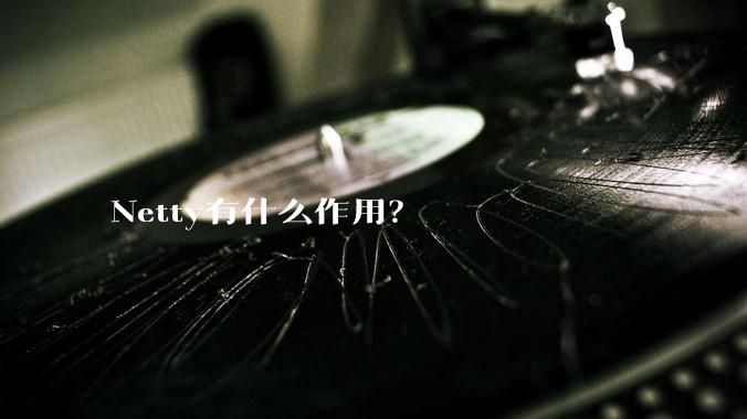 Netty有什么作用？