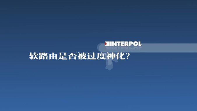 软路由是否被过度神化？