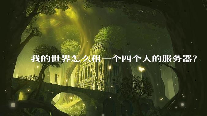 我的世界怎么租一个四个人的服务器？