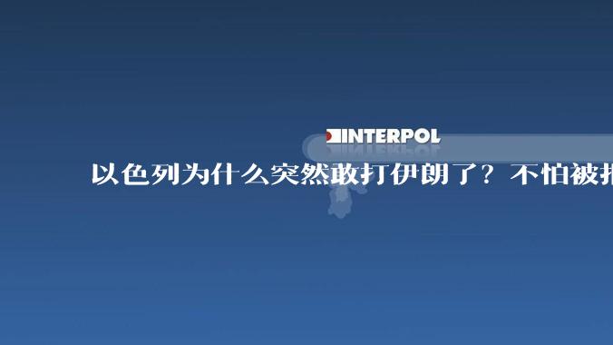以色列为什么突然敢打伊朗了？不怕被报复？