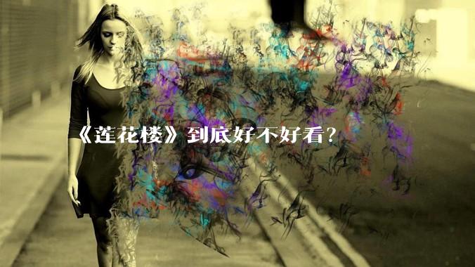 《莲花楼》到底好不好看？