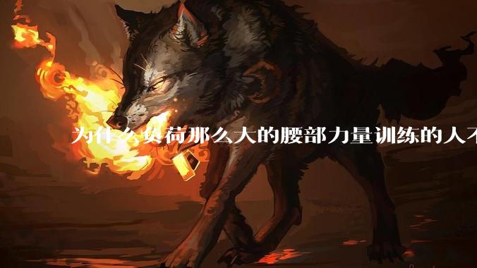 为什么负荷那么大的腰部力量训练的人不会受伤，长期无载荷久坐的人会出现腰肌劳损？