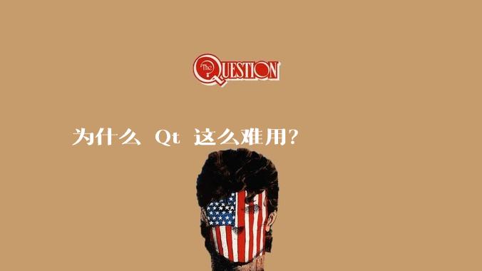为什么 Qt 这么难用？
