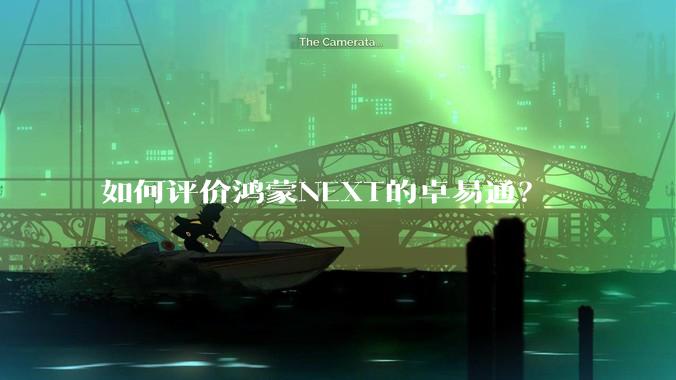 如何评价鸿蒙NEXT的卓易通？