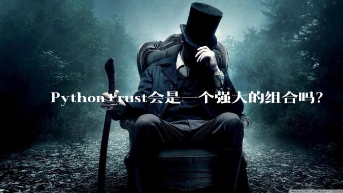 Python+rust会是一个强大的组合吗？