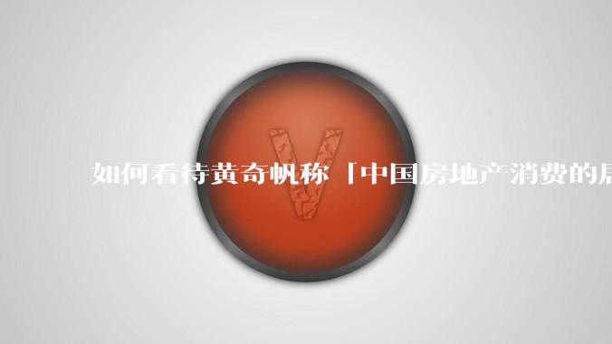 如何看待黄奇帆称「中国房地产消费的居民负债占家庭收入比重达 137.9% ，需调整抑制消费政策」？