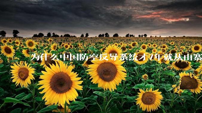 为什么中国防空反导系统才7年就从山寨到全面原创且超越了俄罗斯？