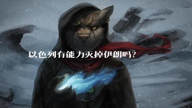 以色列有能力灭掉伊朗吗？
