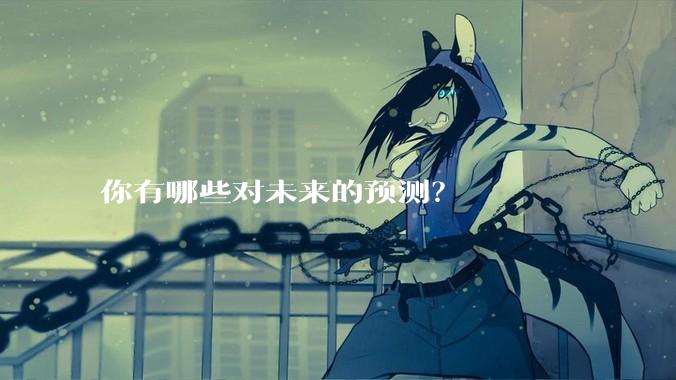 你有哪些对未来的预测？