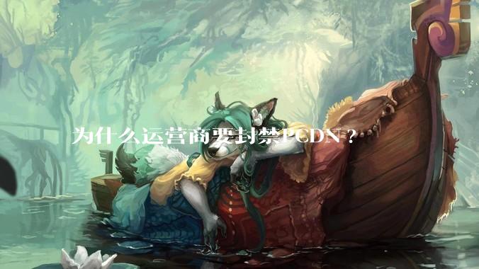 为什么运营商要封禁PCDN?