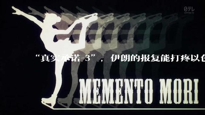 “真实承诺-3”，伊朗的报复能打疼以色列吗？
