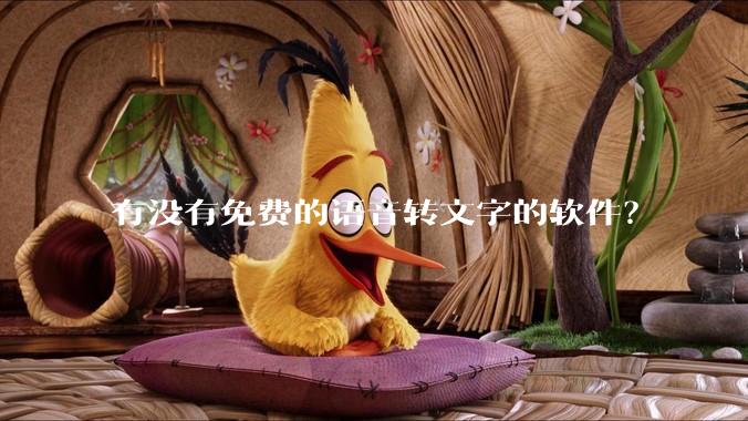 有没有免费的语音转文字的软件？