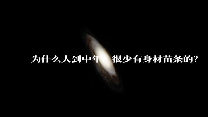 为什么人到中年，很少有身材苗条的？