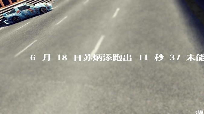 6 月 18 日苏炳添跑出 11 秒 37 未能进入决赛，这是否意味着职业生涯已经进入新阶段？