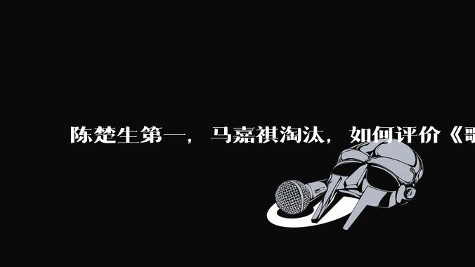 陈楚生第一，马嘉祺淘汰，如何评价《歌手 2025》第六期所有歌手的演唱？