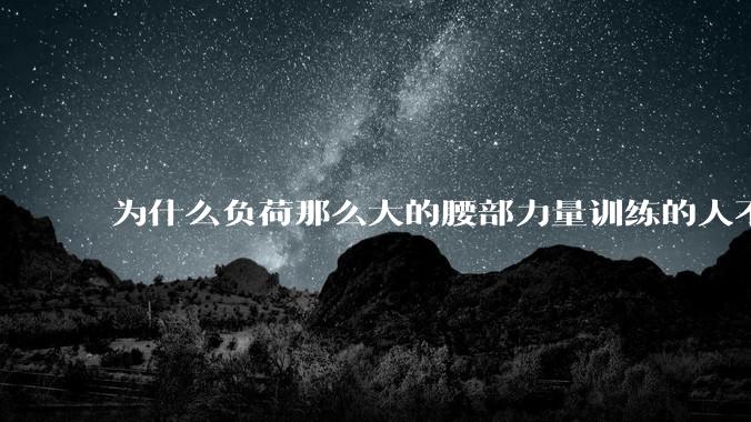 为什么负荷那么大的腰部力量训练的人不会受伤，长期无载荷久坐的人会出现腰肌劳损？