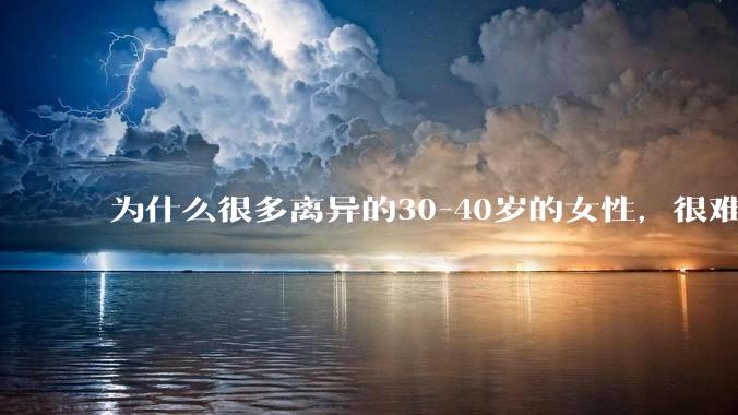 为什么很多离异的30-40岁的女性，很难找到老公再婚？