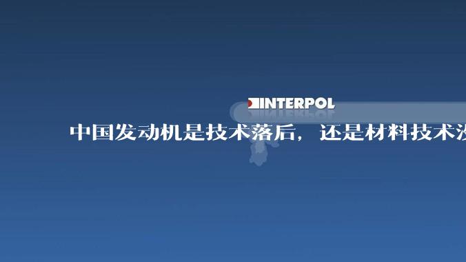 中国发动机是技术落后，还是材料技术没有攻克?