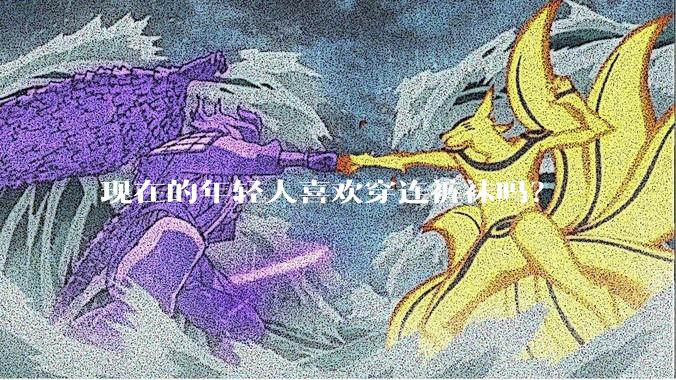 现在的年轻人喜欢穿连裤袜吗？