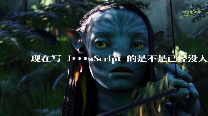 现在写 J***aScript 的是不是已经没人在用 class 这个关键字了？