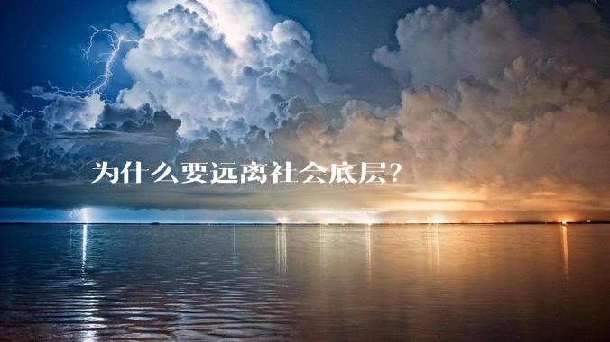 为什么要远离社会底层？