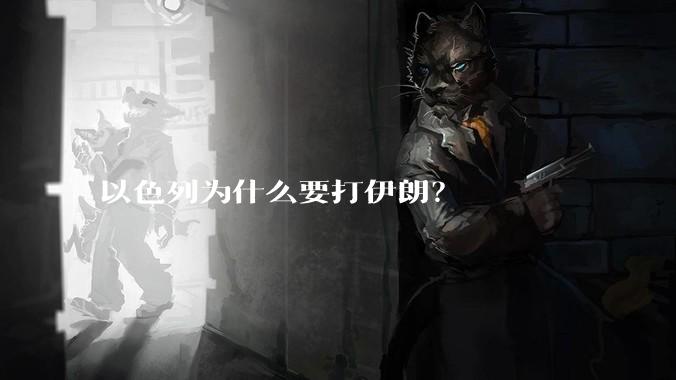 以色列为什么要打伊朗？
