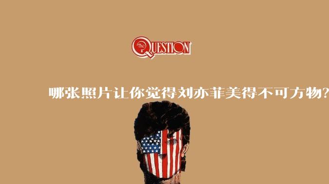 哪张照片让你觉得刘亦菲美得不可方物？