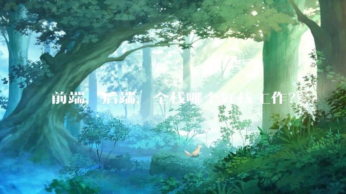 前端，后端，全栈哪个好找工作？