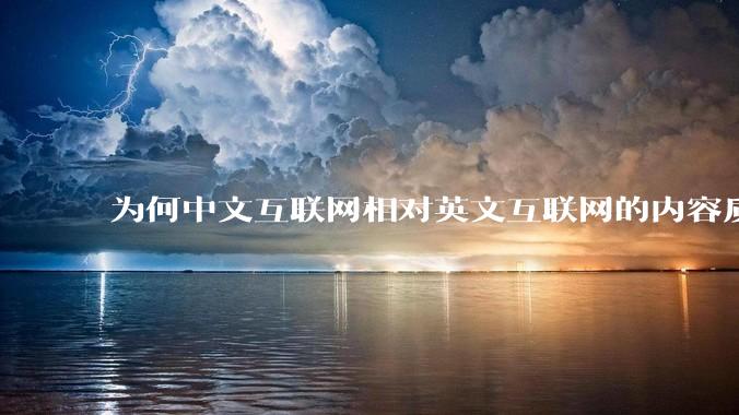 为何中文互联网相对英文互联网的内容质量较低？