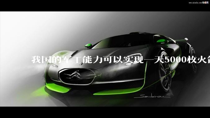 我国的军工能力可以实现一天5000枚火箭弹连着炸三个月吗？
