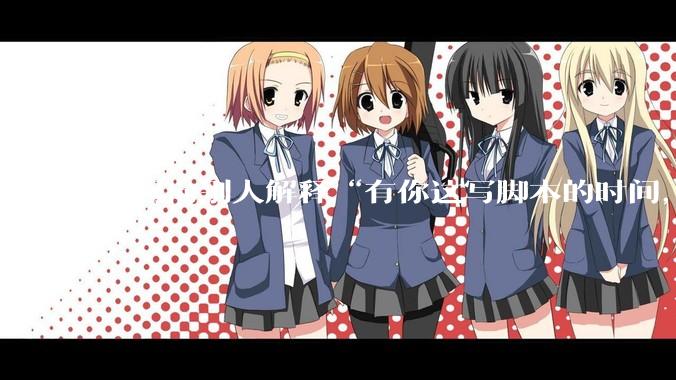 如何向别人解释“有你这写脚本的时间，我早就一个一个做完了”？
