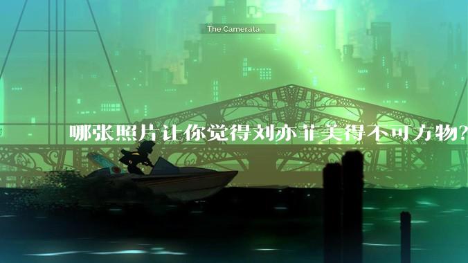 哪张照片让你觉得刘亦菲美得不可方物？