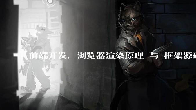 前端开发，浏览器渲染原理 与 框架源码，哪个更加重要一些？