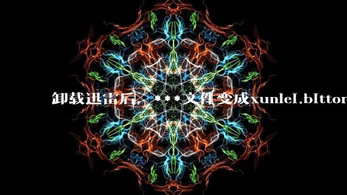 卸载迅雷后，***文件变成xunlei.bittorrent.6,怎么还原回去啊，心态炸了！?