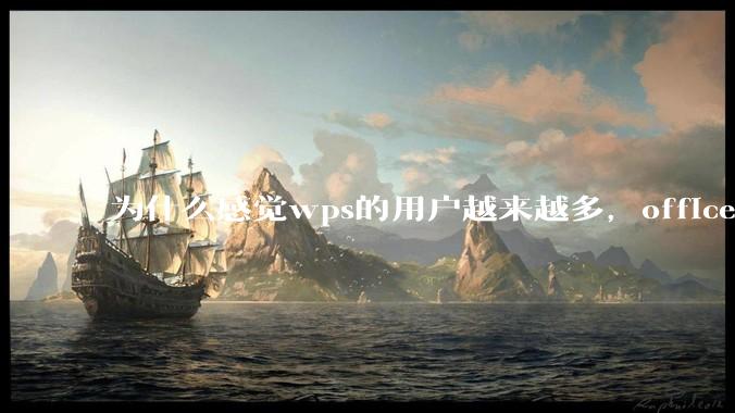 为什么感觉wps的用户越来越多，office没人用了?