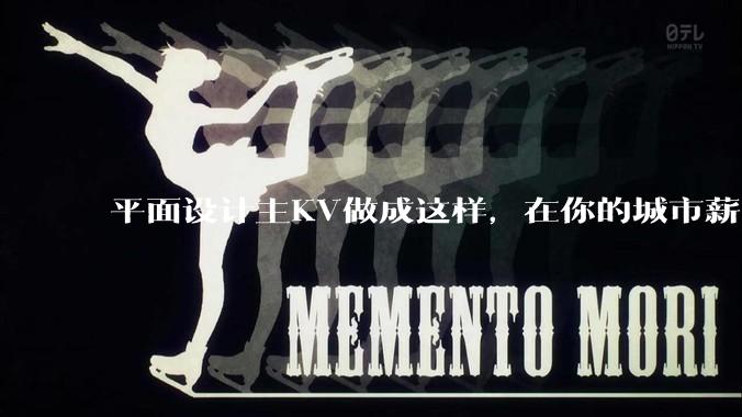 平面设计主KV做成这样，在你的城市薪资一般多少？