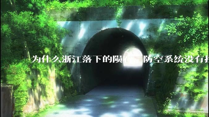 为什么浙江落下的陨石，防空系统没有拦截，它和导弹有什么不同？