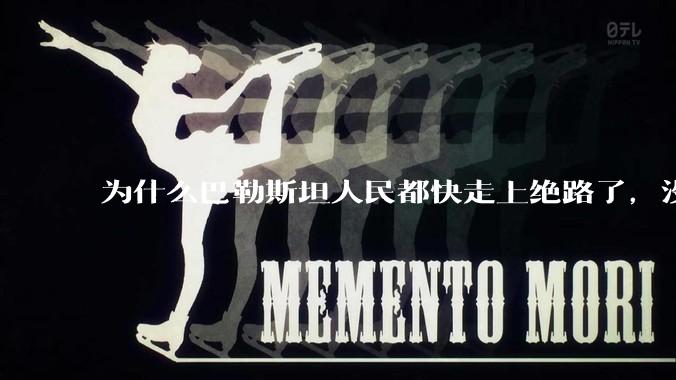 为什么巴勒斯坦人民都快走上绝路了，没有任何国家支援？