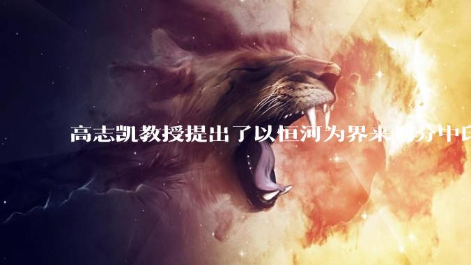 高志凯教授提出了以恒河为界来划分中印边界的建议‌，您怎么看？您有什么意见和建议？