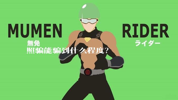 照骗能骗到什么程度？