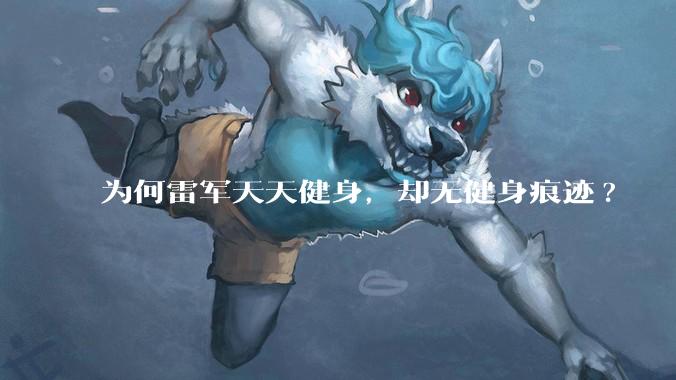 为何雷军天天健身，却无健身痕迹?