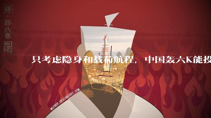 只考虑隐身和载荷航程，中国轰六K能投GBU57巨型钻地弹，炸福尔多***吗？